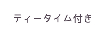 ティータイム付き