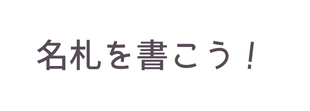 名札を書こう