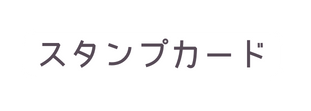 スタンプカード
