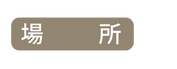 場 所