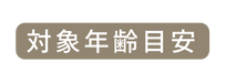 対象年齢目安