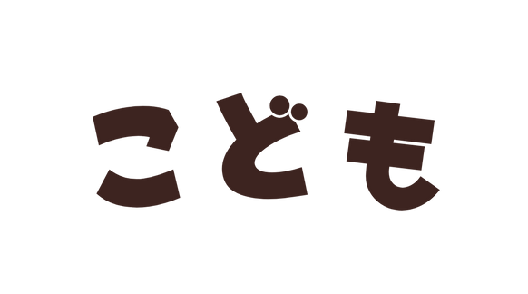 こども