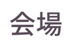 会場